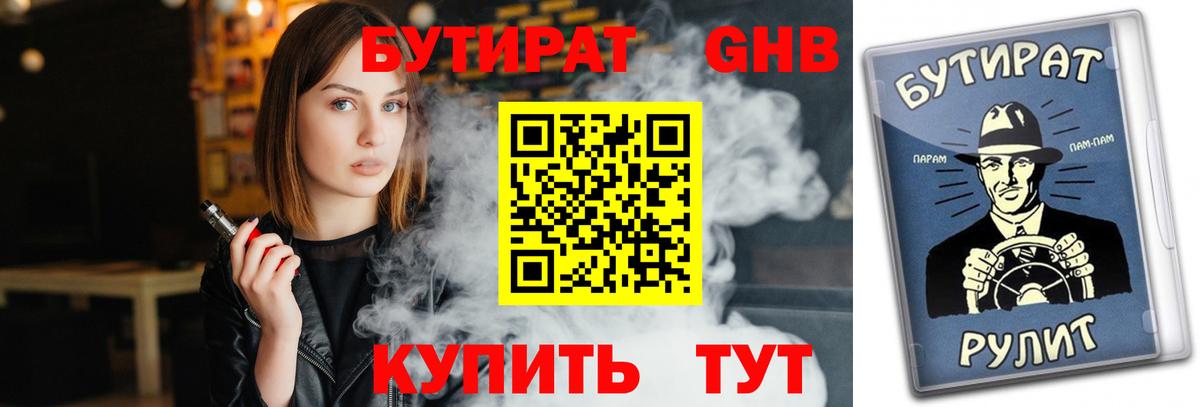 БУТИРАТ GHB  Вход с VPN  Уварово 